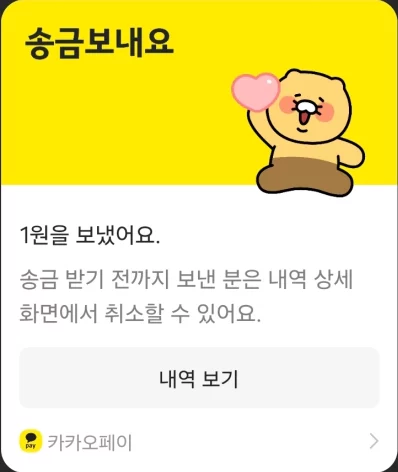 카카오톡에서 송금 취소하는 방법