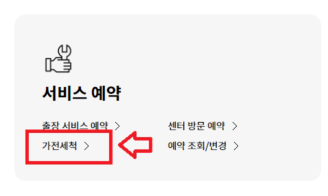 lg전자 가전세척 서비스 신청 메뉴