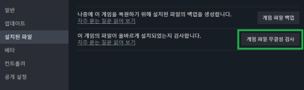 스팀 게임 무결성 검사