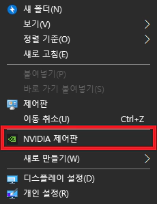 바탕화면 우클릭 엔비디아 제어판