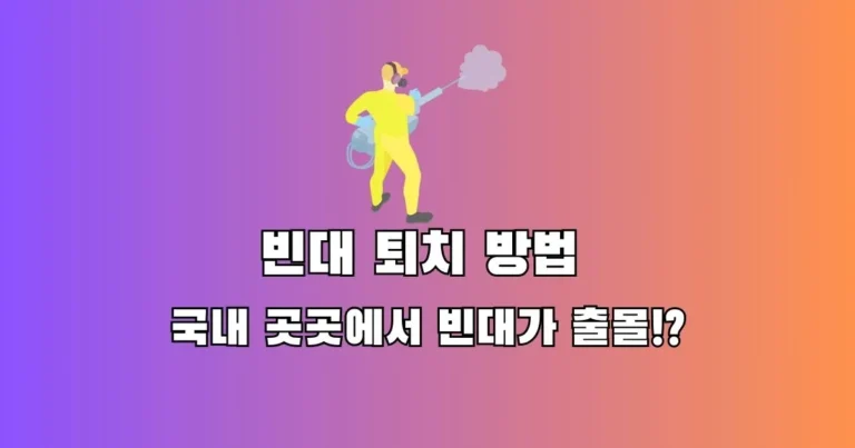 빈대 퇴치 방법 국내 곳곳에서 빈대가 출몰!? 썸네일