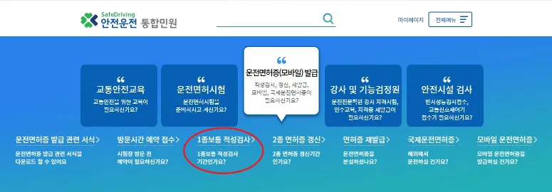 운전면허 적성검사 온라인 신청메뉴 이미지