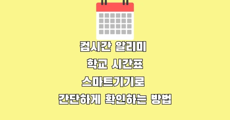 컴시간알리미 썸네일