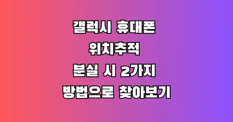 갤럭시 휴대폰 위치추적 썸네일