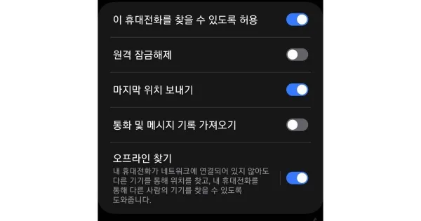 분실 위치 추적 설정하는 화면