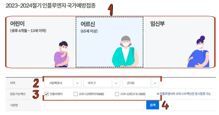 독감 예방접종 무료 의료기관