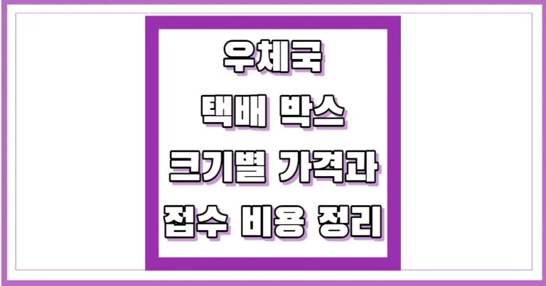 우체국 택배 박스 크기별 가격과 접수 비용 썸네일