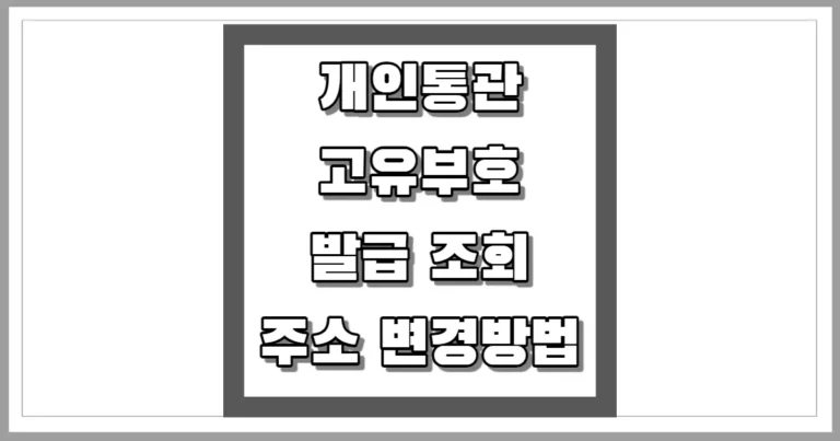 개인통관고유부호 발급, 조회, 주소 변경 썸네일