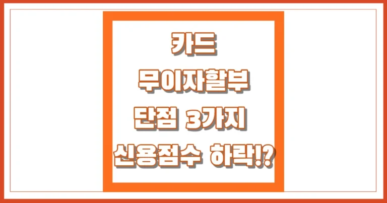 카드 무이자 할부 단점 썸네일