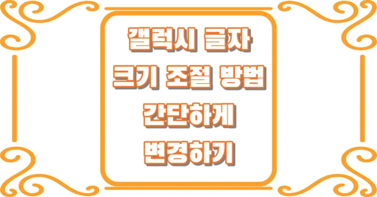 갤럭시 글자 크기 조절 방법 썸네일