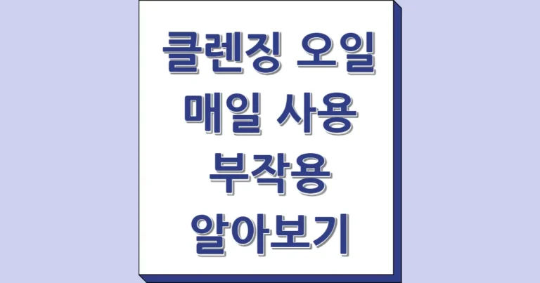 클렌징 오일 매일 사용 시 부작용 썸네일