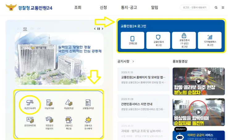 과속 단속 조회 경찰청 교통민원24 홈페이지 대문