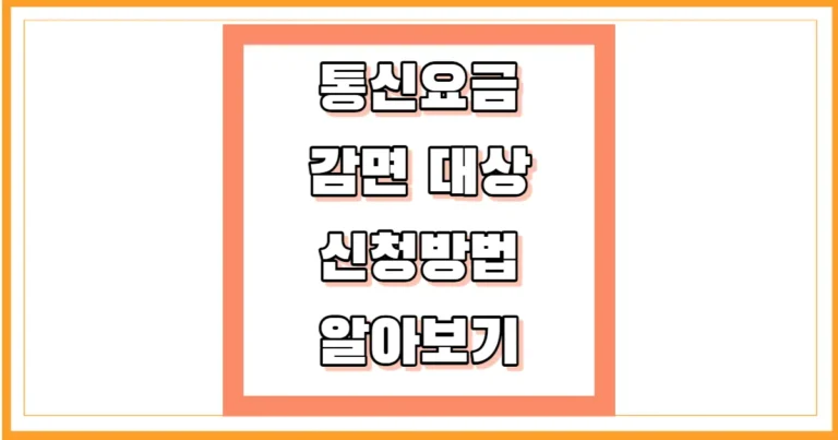 통신요금 감면 대상 신청방법 썸네일