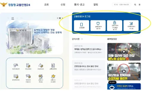 신호위반 조회 방법 첫 번째 경찰청 교통민원24 로그인 화면