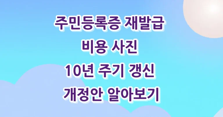 주민등록증 재발급 비용 사진 썸네일