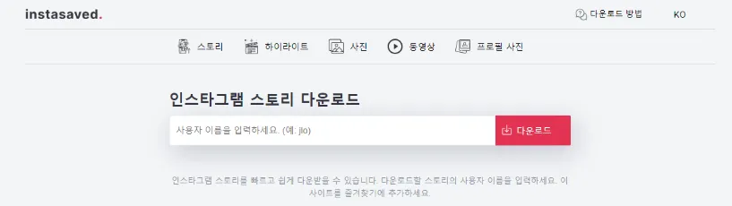 instasaved 인스타 스토리 몰래 보기 사이트