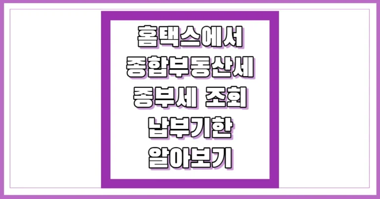 홈택스 종합부동산세 종부세 조회 썸네일