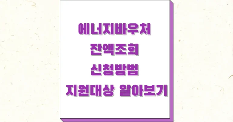 에너지바우처 잔액조회 신청방법