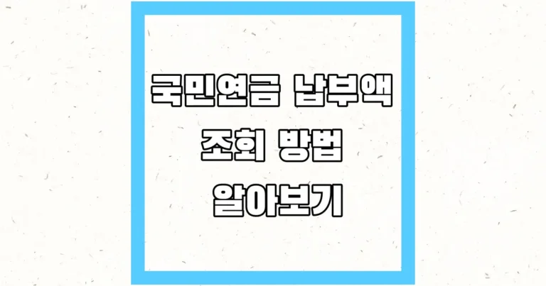 국민연금 납부액 조회 방법 알아보기 썸네일