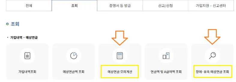 국민연금 납부액 조회 사이트 예상연금 모의계산 이미지