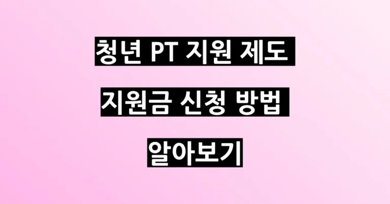 청년 PT지원 제도 썸네일