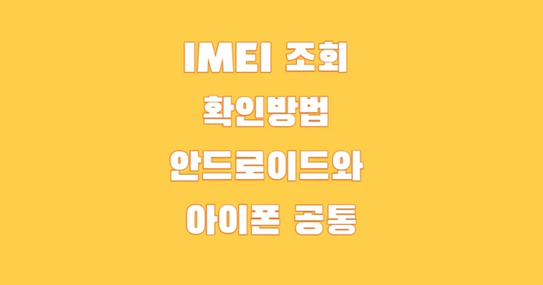 IMEI 조회 확인방법 안드로이드와 아이폰 공통 썸네일