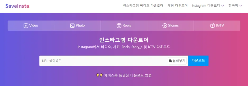 Saveinsta 인스타 스토리 몰래 보기 사이트