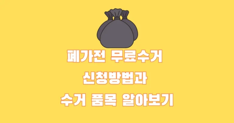 폐가전 무료수거 신청방법과 수거 품목 썸네일