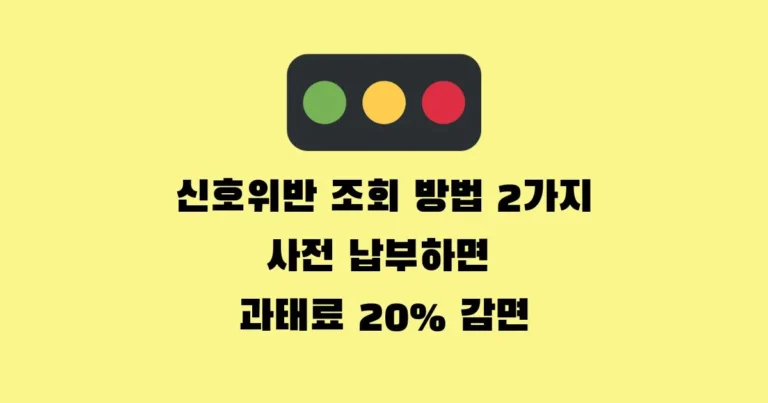 신호위반 조회 방법 2가지 사전 납부하면 과태료 20% 감면