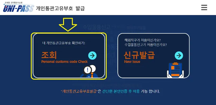 개인통관고유부호 조회 이미지