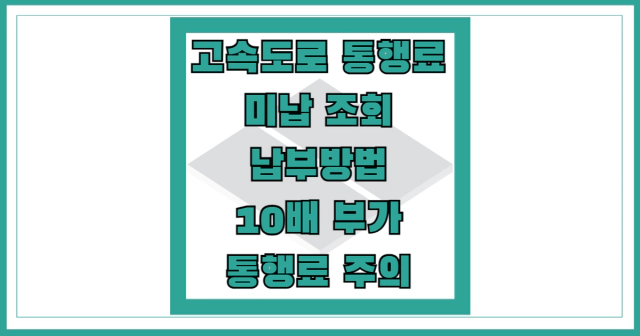 고속도로 통행료 미납 조회 납부 방법 썸네일