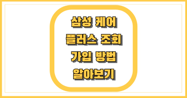 삼성 케어 플러스 조회 가입 방법 썸네일