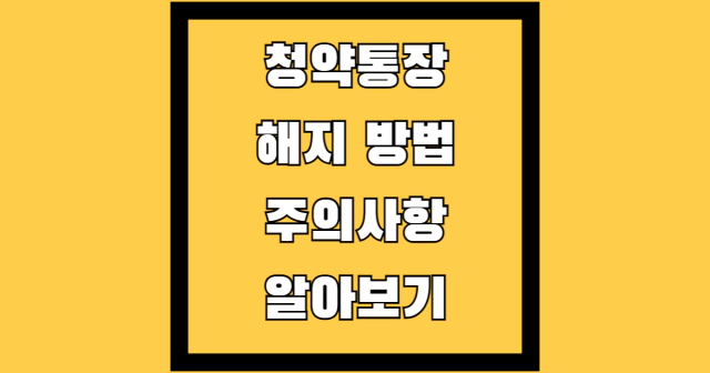 청약통장 해지 방법 주의사항 알아보기 썸네일