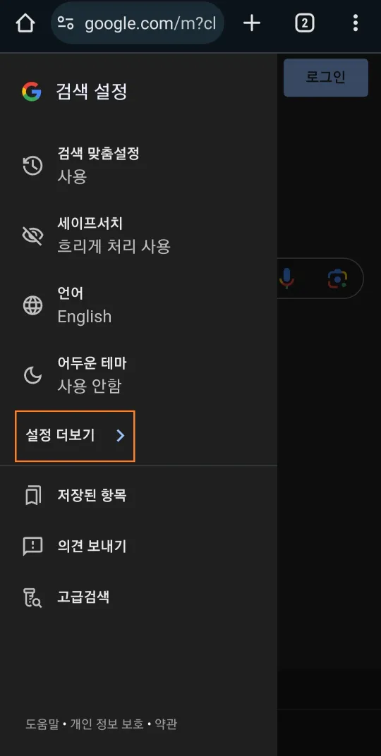 크롬 브라우저 설정 더보기