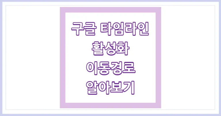 구글 타임라인 활성화 썸네일