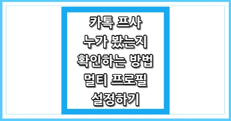 카톡 프사 누가 봤는지 확인하는 방법 썸네일