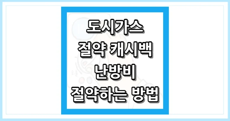 도시가스 절약 캐시백 난방비 절약 썸네일