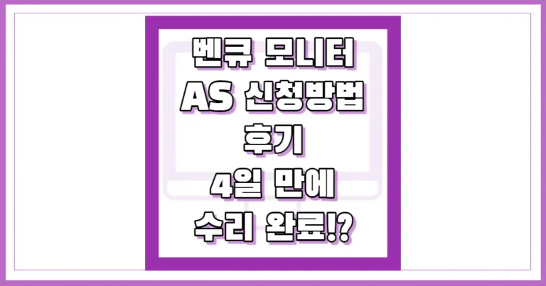 벤큐 모니터 AS 신청방법 후기 썸네일