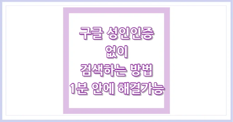 구글 성인인증 없이 검색하는 방법 1분 해결 썸네일