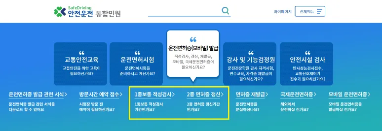 안전운전 통합민원 사이트 갱신 신청 메뉴