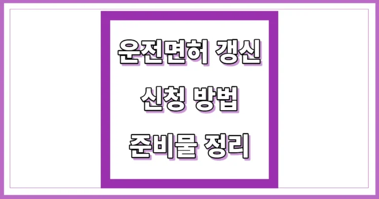 운전면허 갱신 신청 방법 준비물 정리 썸네일