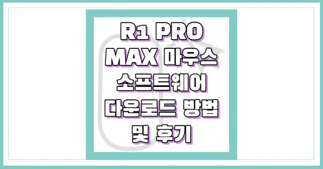 R1 PRO MAX(프맥) 후기 소프트웨어 썸네일