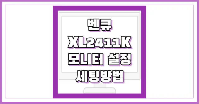 XL2411k 모니터 설정 썸네일