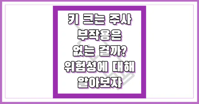 키 크는 주사 부작용 썸네일