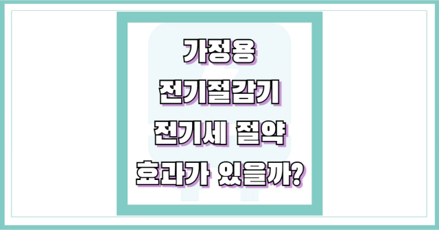 가정용 전기절감기 전기세 절약 효과없다 썸네일