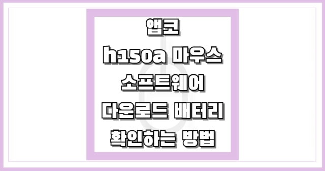 h150a 소프트웨어 다운로드 썸네일