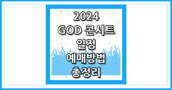 2024 GOD 콘서트 일정 예매방법 썸네일