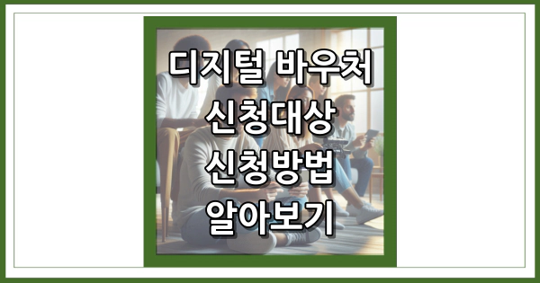 디지털 바우처 신청대상 신청방법 썸네일