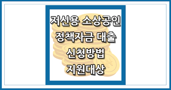 저신용 소상공인 정책자금 대출 썸네일