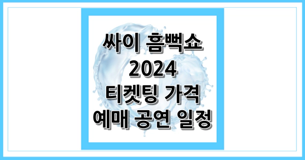 싸이 흠뻑쇼 2024 썸네일